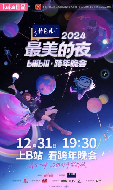 2024年国产真人秀《2024最美的夜bilibili跨年晚会》HD国语中字 [迅雷BT磁力免费下载]