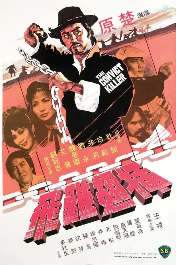 1980年中国香港经典动作片《插翅难飞》蓝光国语中字 [迅雷BT磁力免费下载]