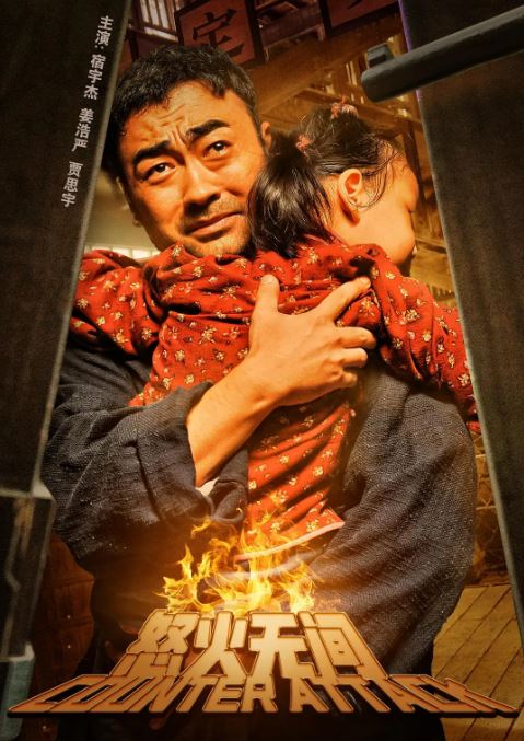 2024年国产剧情片《怒火无间》HD国语中字 [迅雷BT磁力免费下载]