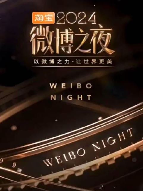 2025年国产真人秀《2024微博之夜红毯》HD国语无字 [迅雷BT磁力免费下载]
