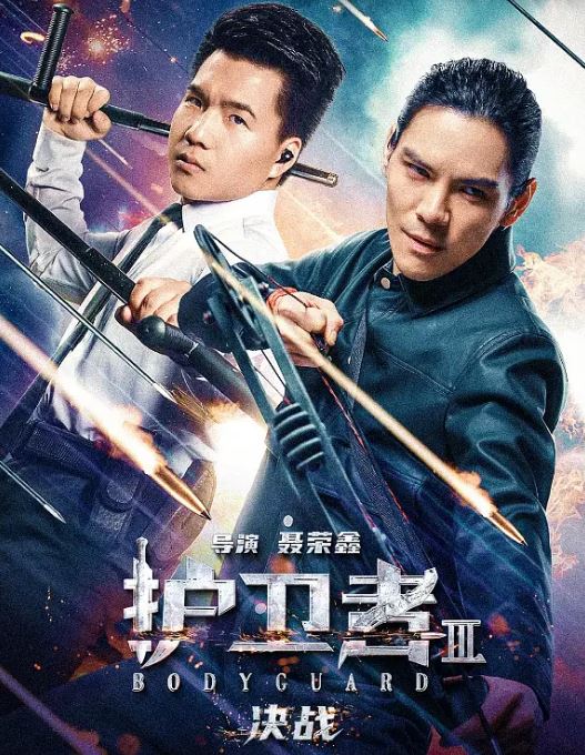 2025年国产喜剧片《护卫者3：决战》HD国语中英双字 [迅雷BT磁力免费下载]