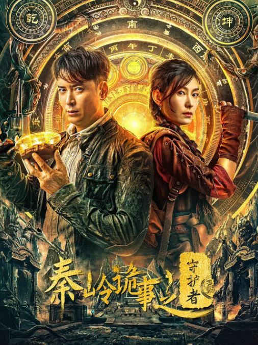 2025年国产奇幻片《秦岭诡事之守护者》HD国语中字 [迅雷BT磁力免费下载]