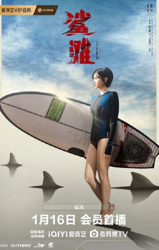 2025年国产惊悚片《鲨滩》HD国语中字 [迅雷BT磁力免费下载]