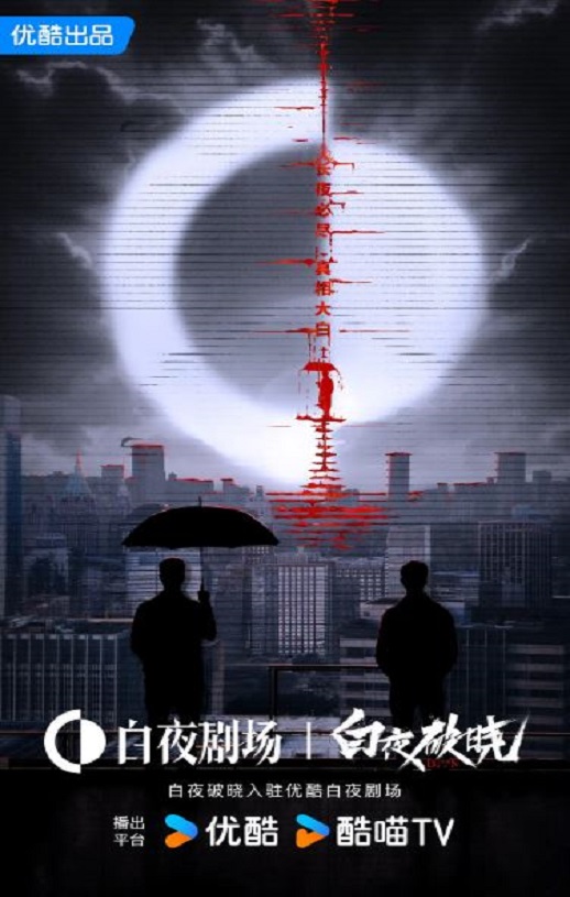 2024年国产大陆电视剧《白夜破晓》全29集