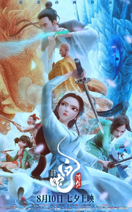2024年国产7.1分动画片《白蛇：浮生》BD国语中字