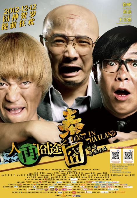 2012年国产经典喜剧片《人再囧途之泰囧》蓝光国语中字 [迅雷BT磁力免费下载]