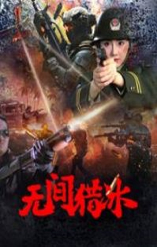 2025年国产剧情片《无间猎冰》HD国语中字 [迅雷BT磁力免费下载]