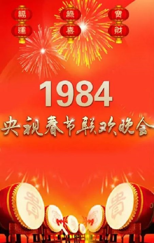 1984年国产真人秀《1984年中央电视台春节联欢晚会》HD国语无字