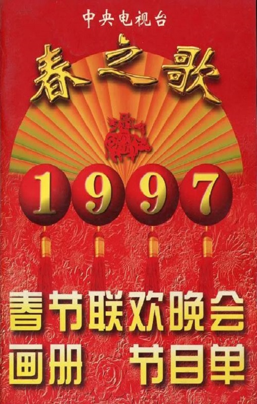 1997年国产真人秀《1997年中央电视台春节联欢晚会》HD国语无字