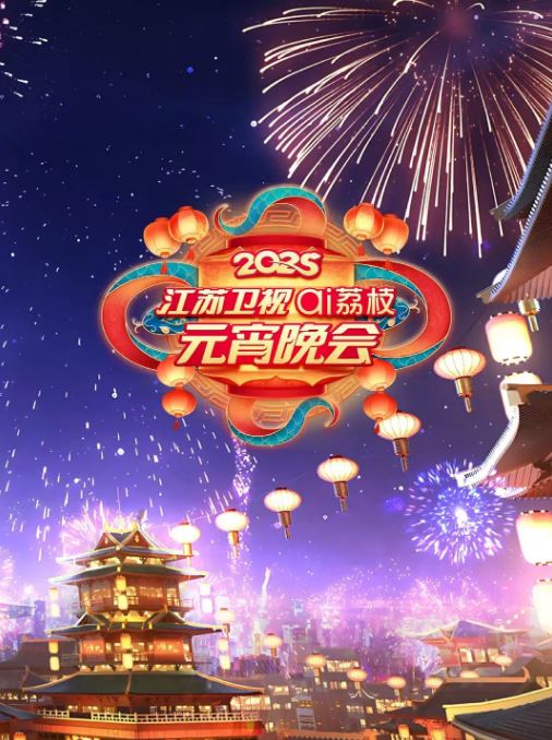 2025年国产真人秀《2025江苏卫视元宵晚会》HD国语中字