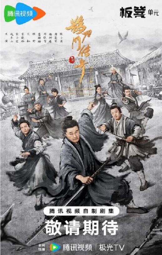 2025年国产大陆电视剧《鹊刀门传奇 第二季》连载至28 [迅雷BT磁力免费下载]