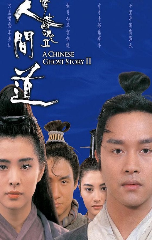 1990年中国香港经典爱情片《倩女幽魂2：人间道》蓝光双语中字 [迅雷BT磁力免费下载]