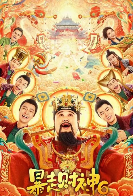 2025年国产喜剧片《暴走财神6》HD国语中字 [迅雷BT磁力免费下载]
