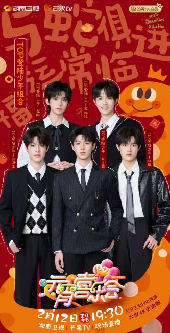 2025年国产真人秀《2025湖南卫视元宵晚会》HD国语中字