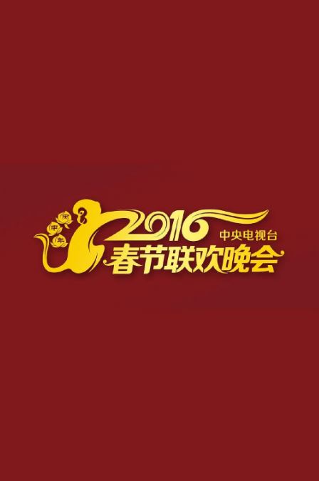 2016年国产真人秀《2016年中央电视台春节联欢晚会》HD国语中字