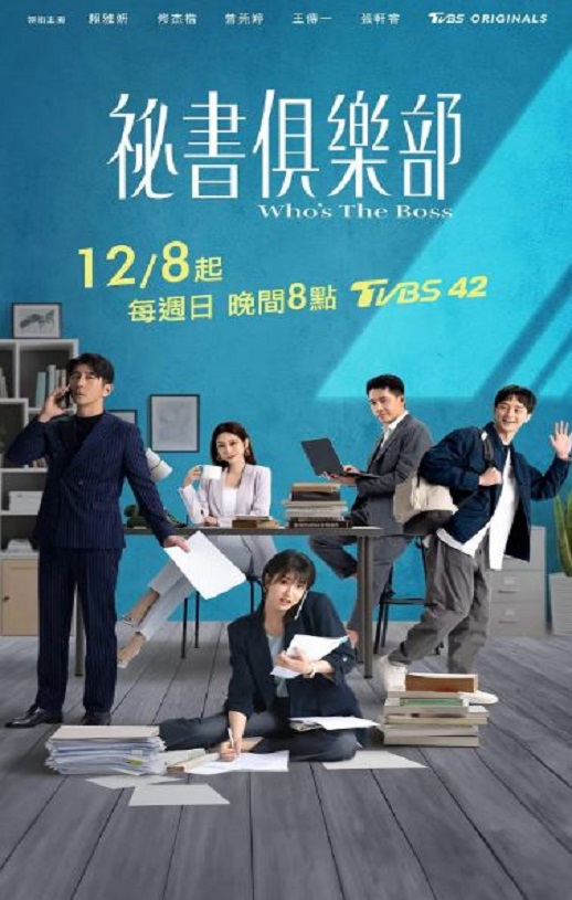 2024年中国台湾电视剧《秘书俱乐部》连载至18 [迅雷BT磁力免费下载]