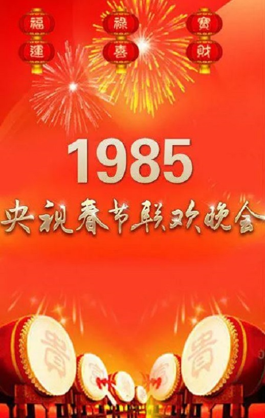 1985年国产真人秀《1985年中央电视台春节联欢晚会》HD国语无字