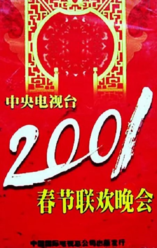 2001年国产真人秀《2001年中央电视台春节联欢晚会》HD国语无字
