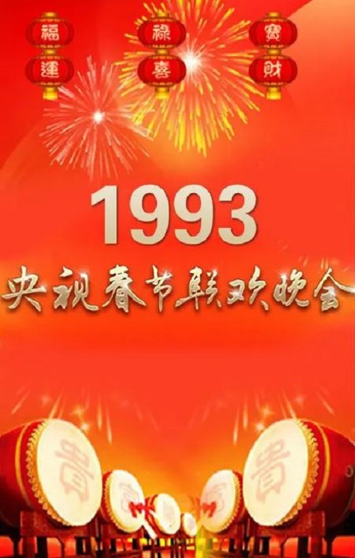 1993年国产真人秀《1993年中央电视台春节联欢晚会》HD国语无字