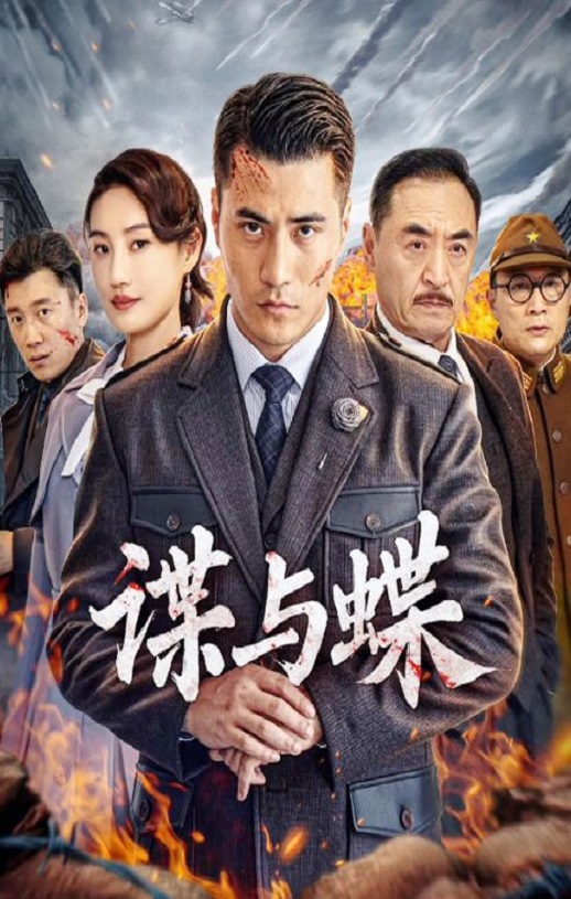 2025年国产动作片《谍与蝶》HD国语中字 [迅雷BT磁力免费下载]