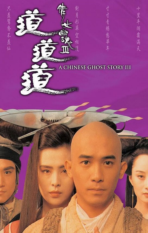 1991年中国香港经典动作片《倩女幽魂3：道道道》蓝光双语中字 [迅雷BT磁力免费下载]