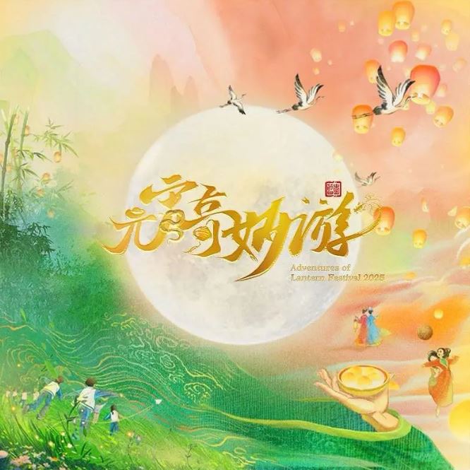 2025年国产真人秀《2025元宵奇妙游》HD国语中英双字