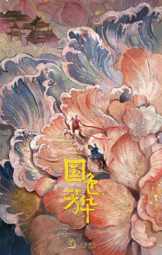 2025年国产大陆电视剧《国色芳华》全32集 [迅雷BT磁力免费下载]