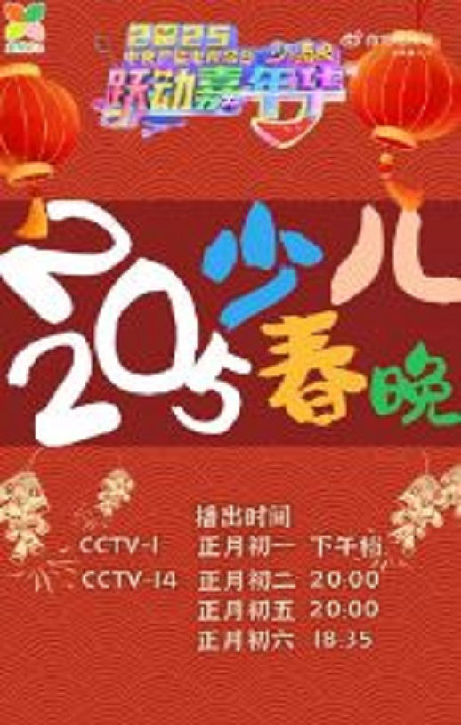 2025年国产真人秀《2025中央广播电视总台少儿春晚》HD国语中字 [迅雷BT磁力免费下载]