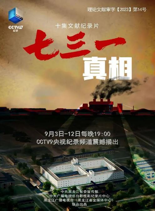 2023年国产大陆纪录片《七三一真相》全10集