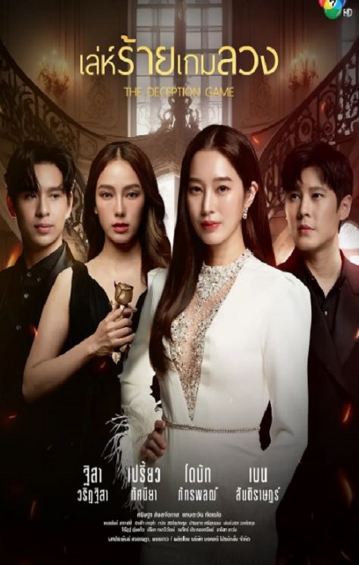 2024年泰国电视剧《诡计游戏》全24集