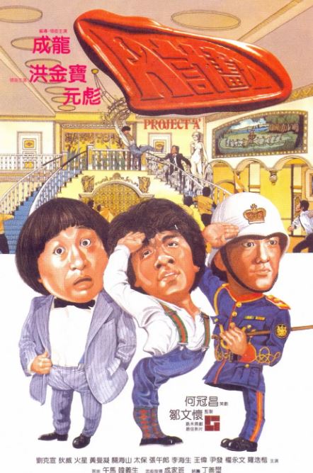 1983年中国香港经典喜剧片《A计划》蓝光双语中字 [迅雷BT磁力免费下载]