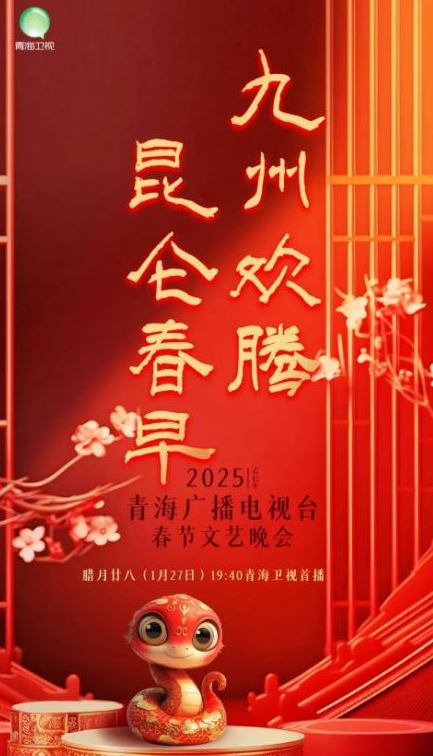 2025年国产真人秀《2025青海台春节晚会》HD国语中字