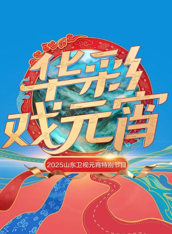 2025年国产真人秀《2025山东卫视元宵晚会》HD国语中字