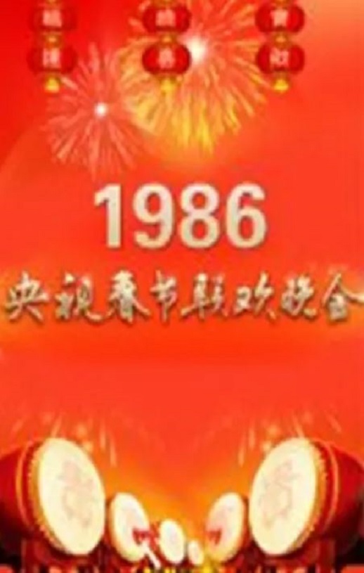 1986年国产真人秀《1986年中央电视台春节联欢晚会》HD国语无字