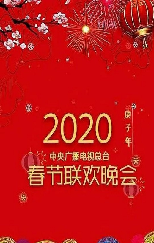 2020年国产真人秀《2020年中央电视台春节联欢晚会》HD国语中字