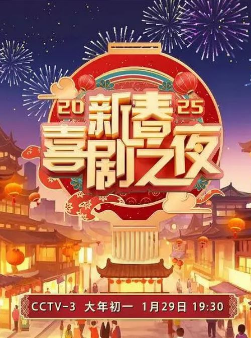 2025年国产真人秀《2025新春喜剧之夜》HD国语中字