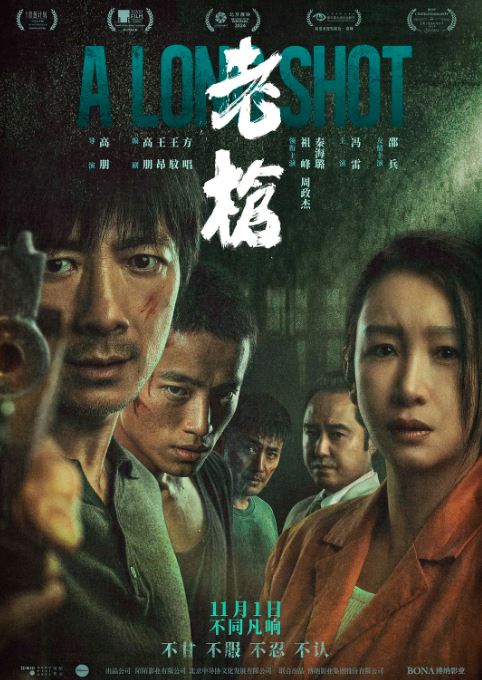 2023年国产7.7分犯罪片《老枪》HD国语中英双字