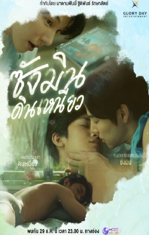 2024年泰国电视剧《尚岷与丁尼奥》全8集