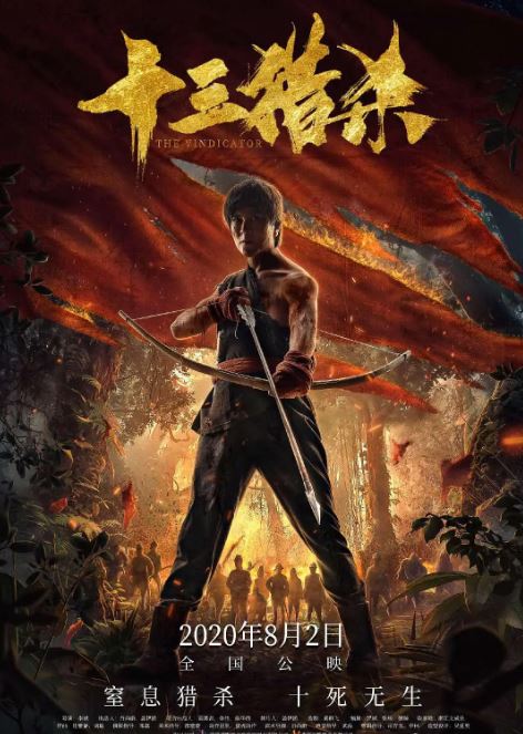 2020年国产动作片《十三猎杀》HD国语中字