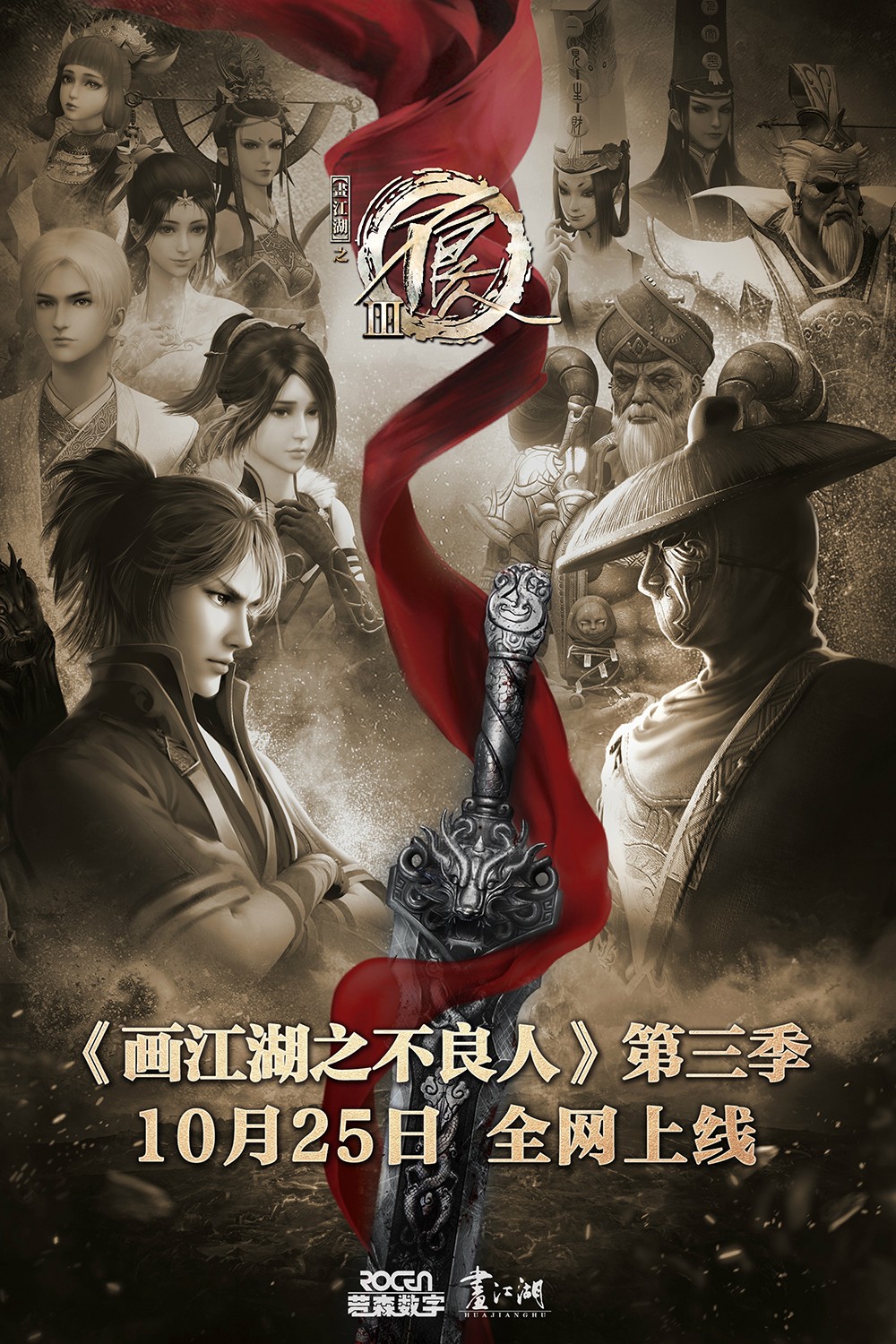 2018年国产动漫《画江湖之不良人3》全40集