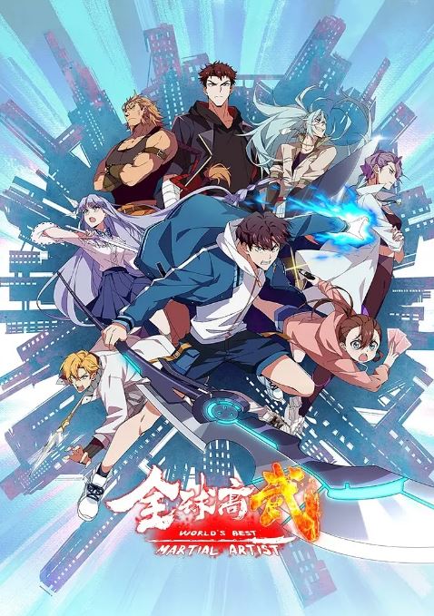 2024年国产动漫《全球高武》连载至16