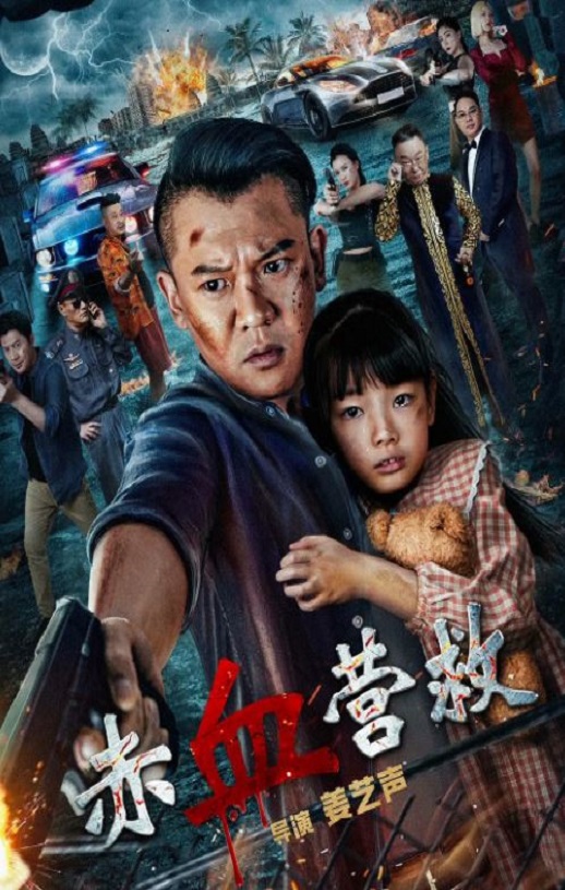 2025年国产动作片《赤血营救》HD国语中字