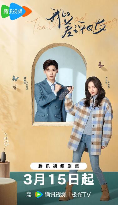 2025年国产大陆电视剧《我的差评女友》全20集