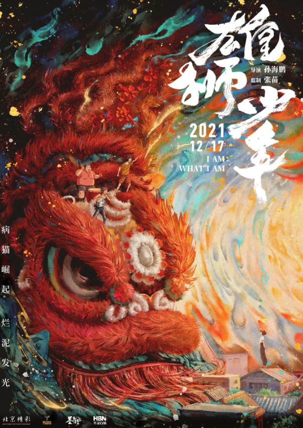 2021年国产8.3分动画片《雄狮少年》BD国粤双语中字