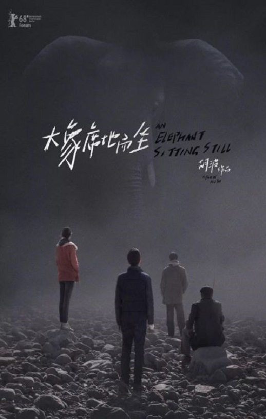 2018年国产经典剧情片《大象席地而坐》蓝光国语中字