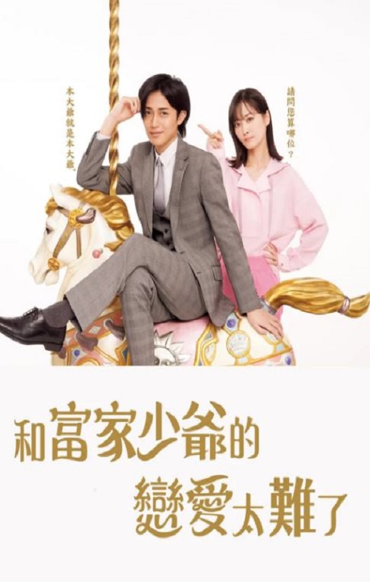 2025年日本电视剧《恋上少爷太难了》全12集