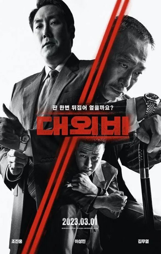 2023年韩国剧情片《对外秘密：权力的诞生》HD韩语中字