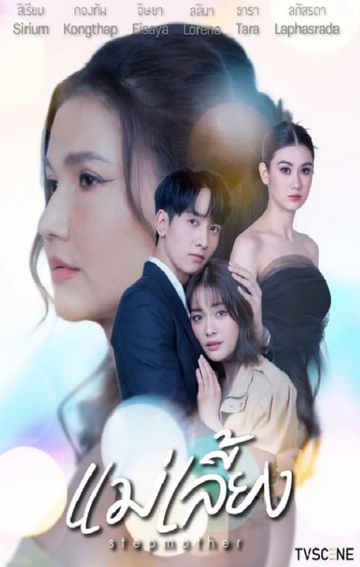 2025年泰国电视剧《继母》全19集