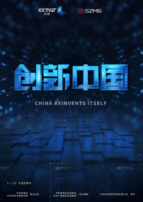 2018年国产大陆纪录片《创新中国》全6集