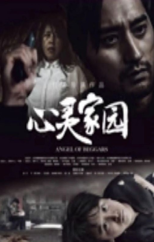 2025年国产犯罪片《心灵家园》HD国语中字